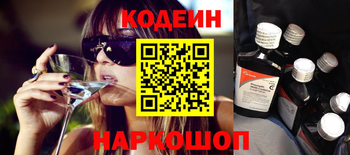 Кодеин Purple Drank Мурманск
