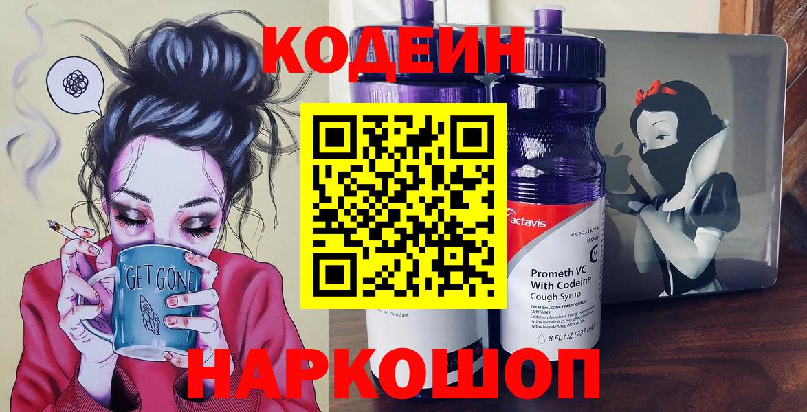 Кодеиновый сироп Lean напиток Lean (лин)  Вход с VPN  Мурманск  Codein Purple Drank 